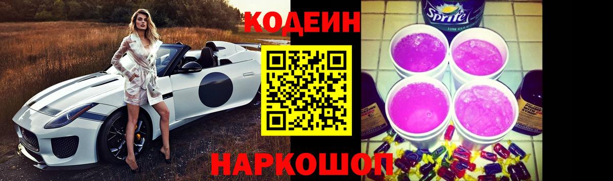 Codein Purple Drank  Кодеиновый сироп Lean напиток Lean (лин)  Кимовск 