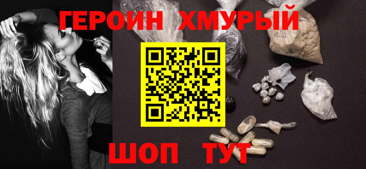 ГЕРОИН хмурый Кимовск